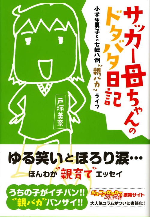 サッカー母ちゃんのドタバタ日記 小学生男子との七転八倒"親バカ"ライフ