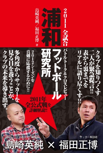 浦和フットボール研究所 2011全試合バトルトーク&クロスレビュー