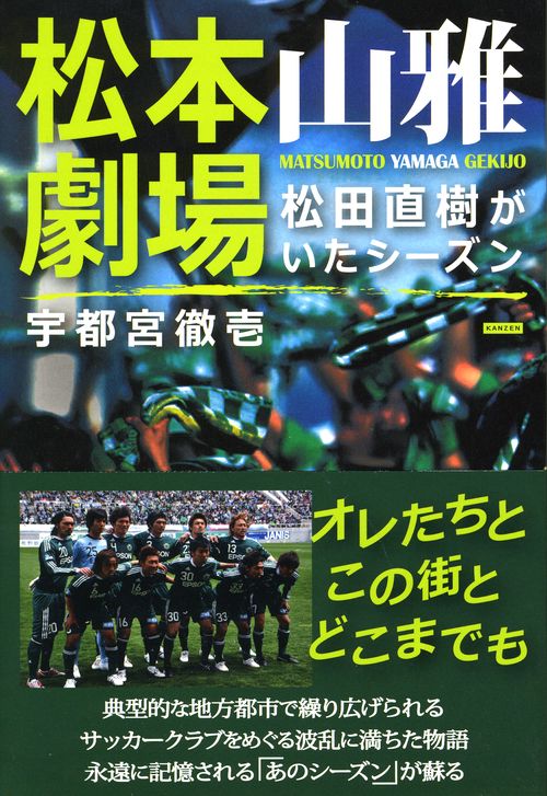 松本山雅劇場 松田直樹がいたシーズン