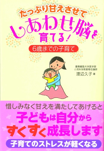 たっぷり甘えさせてしあわせ脳を育てる! 6歳までの子育て
