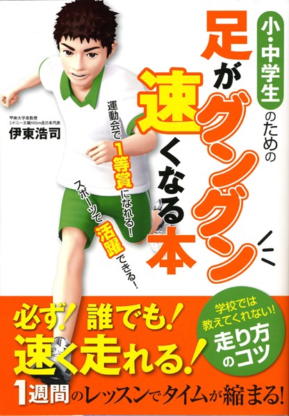 小・中学生のための足がグングン速くなる本