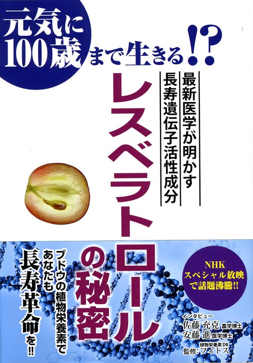レスベラトロールの秘密 最新医学が明かす長寿遺伝子活性成分 元気に100歳まで生きる!?