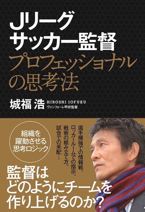 Jリーグサッカー監督プロフェッショナルの思考法