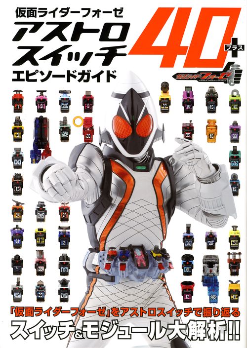 仮面ライダーフォーゼアストロスイッチ40+エピソードガイド