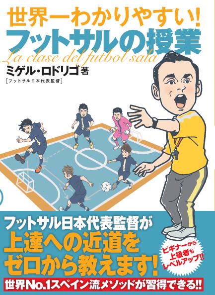 世界一わかりやすい!フットサルの授業