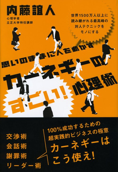 思いのままに人を動かすカーネギーのすごい!心理術