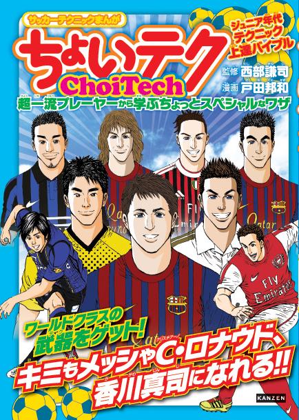 ちょいテク 超一流プレーヤーから学ぶちょっとスペシャルなワザ サッカーテクニックまんが