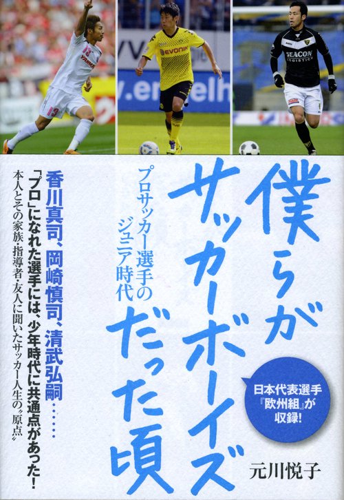 僕らがサッカーボーイズだった頃 プロサッカー選手のジュニア時代