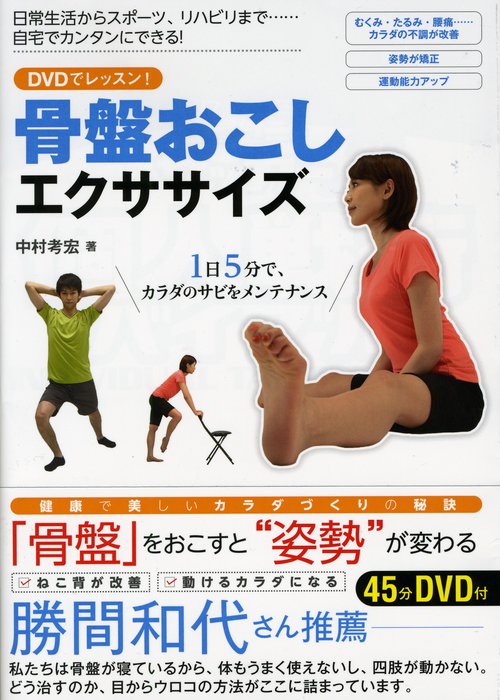 骨盤おこしエクササイズ DVDでレッスン! 1日5分で、カラダのサビをメンテナンス