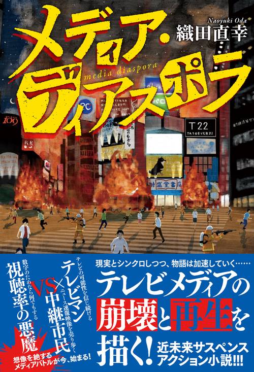 メディア・ディアスポラ