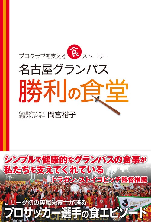 名古屋グランパス勝利の食堂 プロクラブを支える食ストーリー
