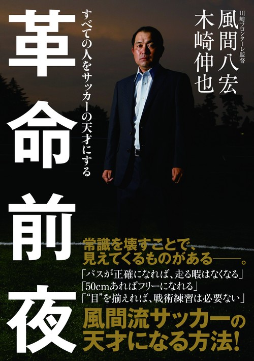 革命前夜 すべての人をサッカーの天才にする
