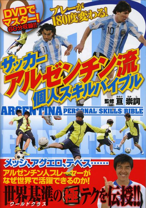 サッカーアルゼンチン流個人スキルバイブル