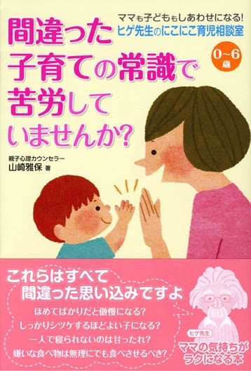 間違った子育ての常識で苦労していませんか? 0〜6歳ヒゲ先生のにこにこ育児相談室 ママも子どももしあわせになる!