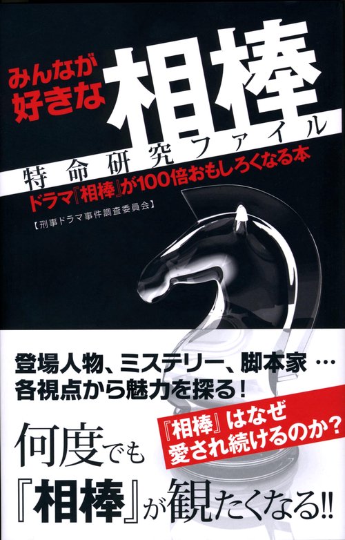 みんなが好きな相棒特命研究ファイル ドラマ『相棒』が100倍おもしろくなる本