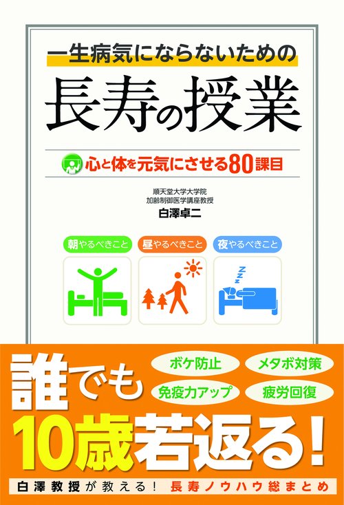 一生病気にならないための長寿の授業 心と体を元気にさせる80課目 誰でも10歳若返る!!