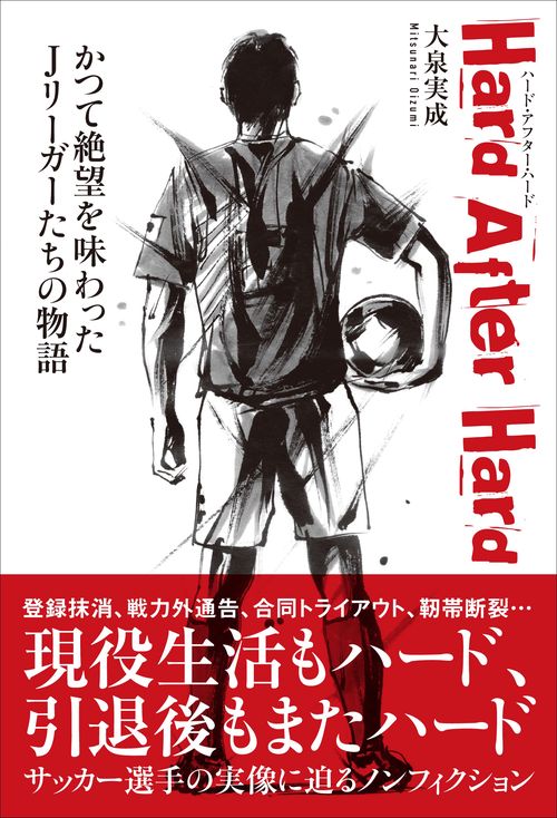 Hard After Hard かつて絶望を味わったJリーガーたちの物語