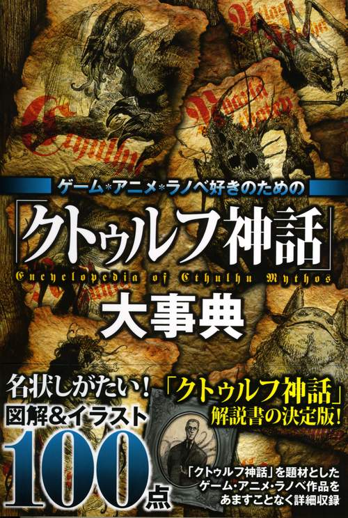 「クトゥルフ神話」大事典 ゲーム・アニメ・ラノベ好きのための