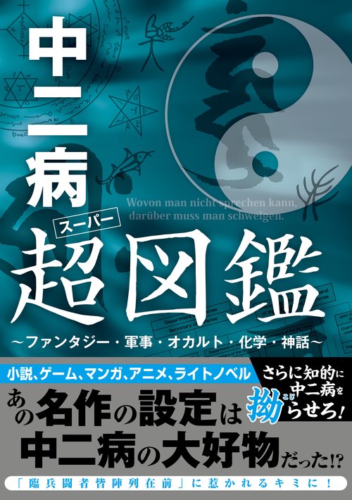 中二病超(スーパー)図鑑 ファンタジー・軍事・オカルト・化学・神話
