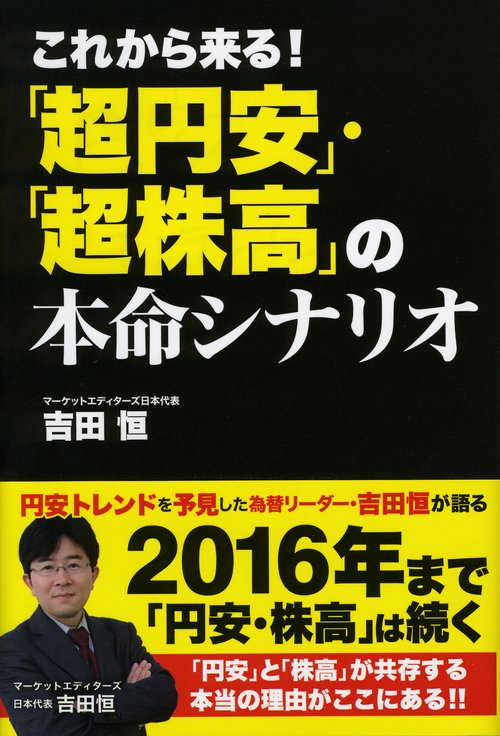 これから来る!「超円安」・「超株高」の本命シナリオ