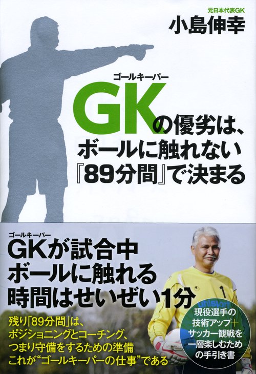 GK(ゴールキーパー)の優劣は、ボールに触れない『89分間』で決まる