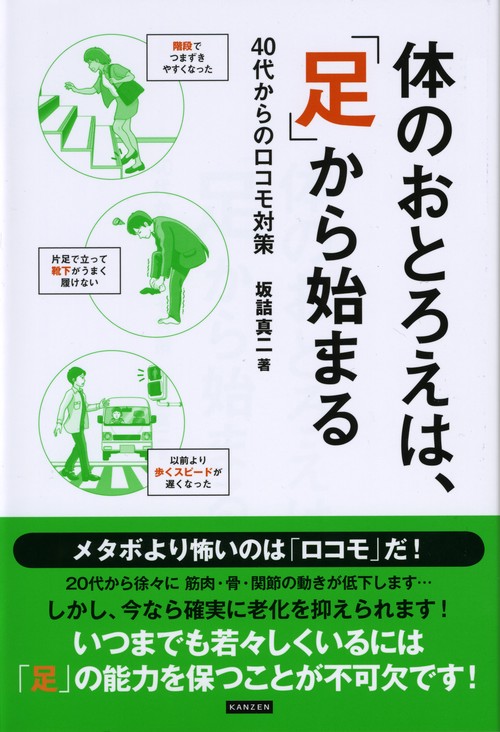 体のおとろえは、「足」から始まる 40代からのロコモ対策