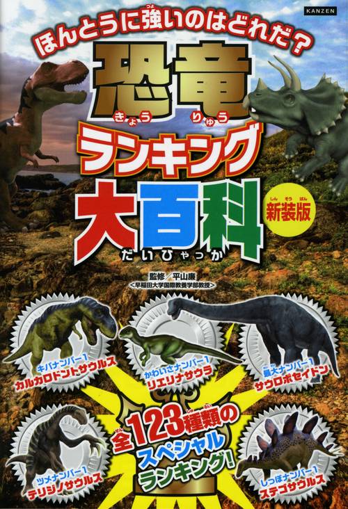 恐竜ランキング大百科 恐竜王者ベスト10発表! 123種類のナンバー1決定戦! 新装版