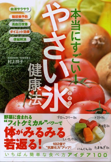 本当にすごい!やさい氷健康法 フィトケミカルで体は若返る!