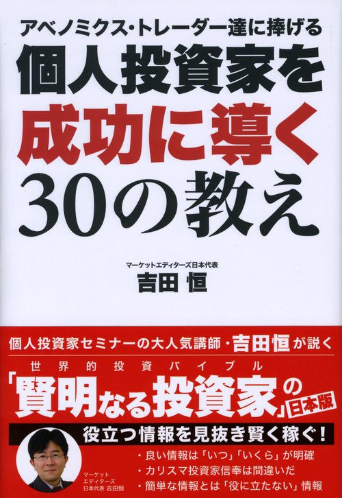 アベノミクス・トレーダー達に捧げる個人投資家を成功に導く30の教え