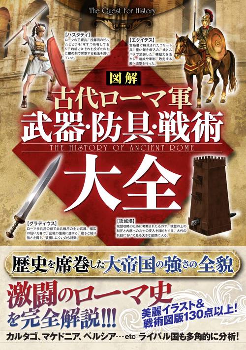 図解古代ローマ軍武器・防具・戦術大全