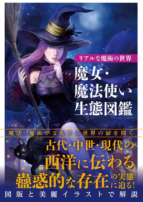 魔女・魔法使い生態図鑑 リアルな魔術の世界