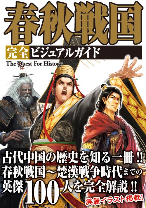 春秋戦国完全ビジュアルガイド