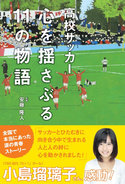 高校サッカー心を揺さぶる11の物語