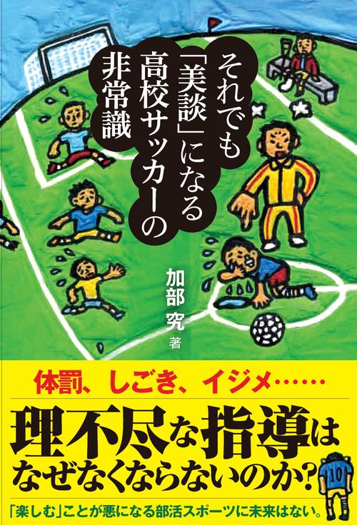 それでも「美談」になる高校サッカーの非常識