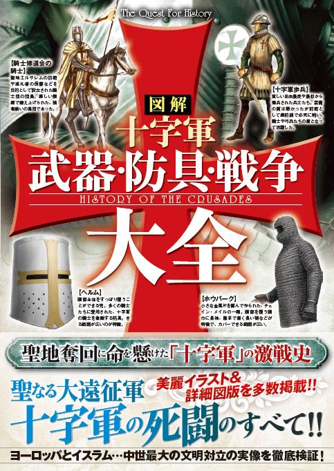 図解十字軍武器・防具・戦争大全
