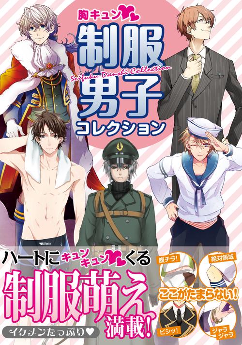 胸キュン・制服男子コレクション