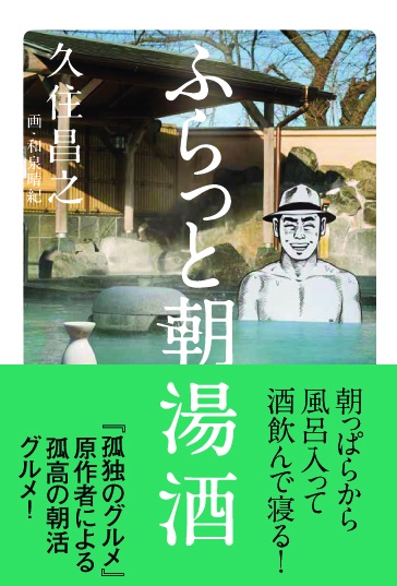 ふらっと朝湯酒