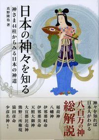 日本の神々を知る 神さま44柱からみる日本の神道