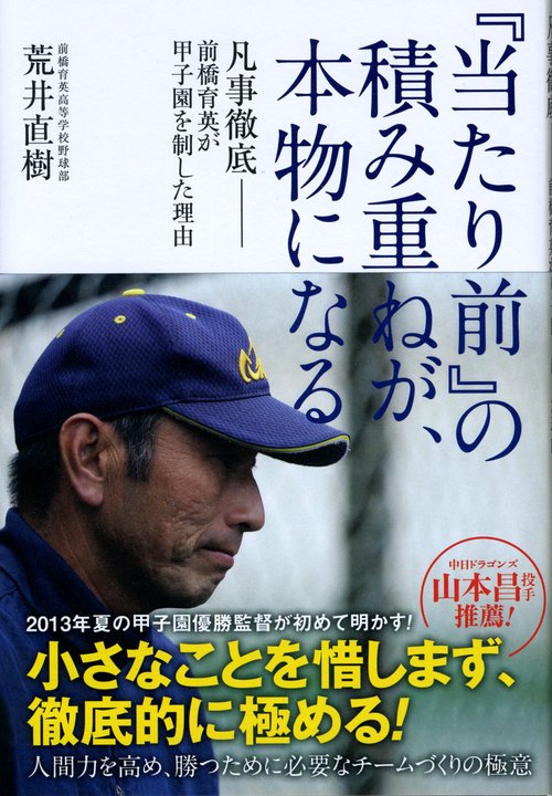 『当たり前』の積み重ねが、本物になる 凡事徹底-前橋育英が甲子園を制した理由