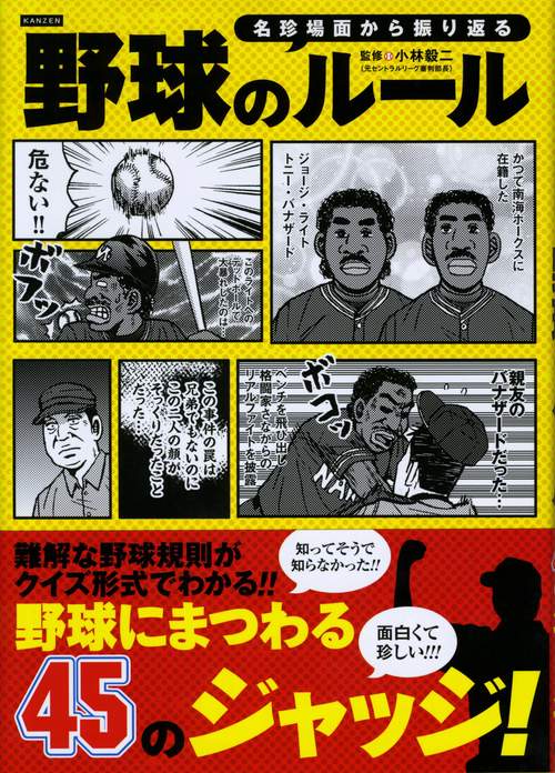 名珍場面から振り返る野球のルール