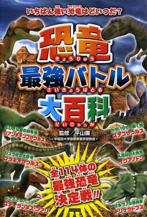恐竜最強バトル大百科 恐竜たちが夢の対決! 114体の恐竜たちが最強バトル!