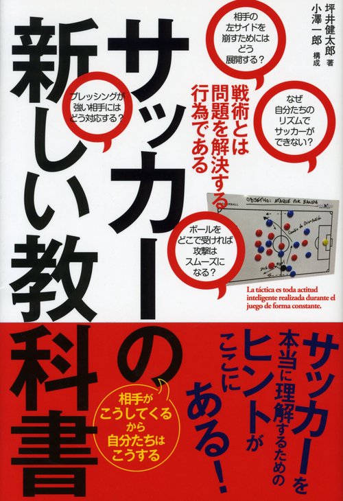 サッカーの新しい教科書 戦術とは問題を解決する行為である