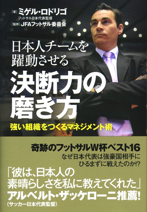 日本人チームを躍動させる決断力の磨き方 強い組織をつくるマネジメント術