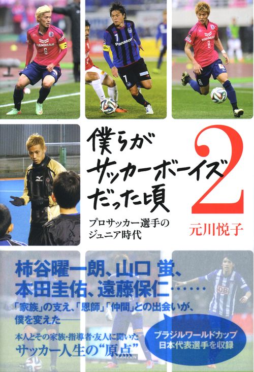 僕らがサッカーボーイズだった頃 プロサッカー選手のジュニア時代 2