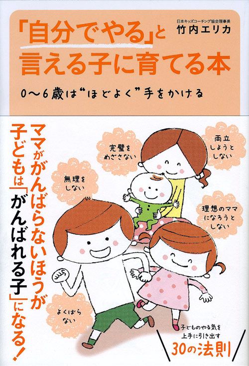 「自分でやる」と言える子に育てる本 0〜6歳は"ほどよく"手をかける
