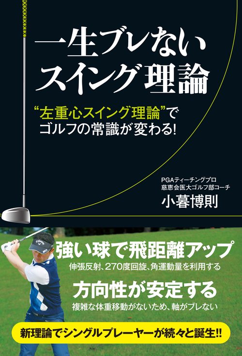 一生ブレないスイング理論 "左重心スイング理論"でゴルフの常識が変わる!