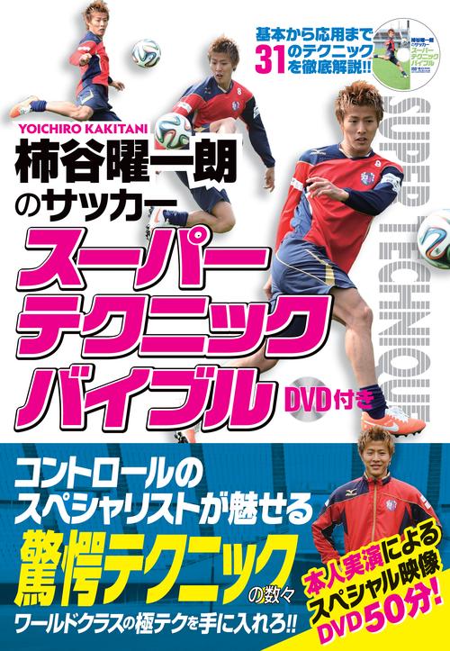 柿谷曜一朗のサッカースーパーテクニックバイブル