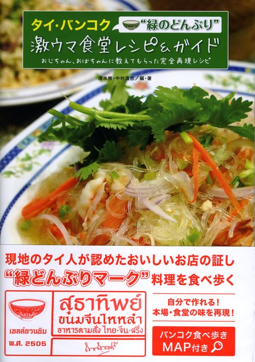 タイ・バンコク"緑のどんぶり"激ウマ食堂レシピ&ガイド おじちゃん、おばちゃんに教えてもらった完全再現レシピ