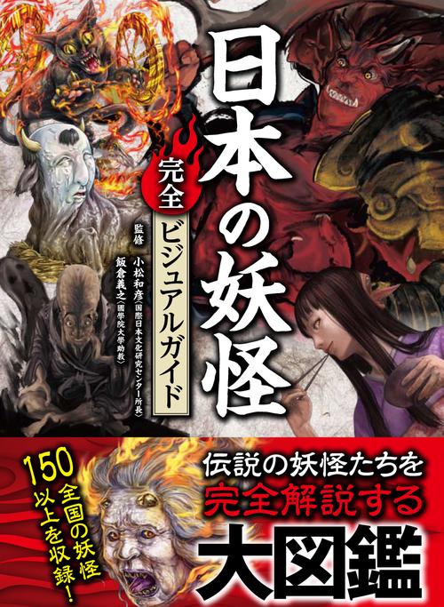 日本の妖怪完全ビジュアルガイド