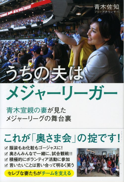 うちの夫はメジャーリーガー 青木宣親の妻が見たメジャーリーグの舞台裏